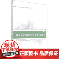 醉染图书湖北省城镇居民绿色消费行为研究9787521817126