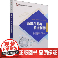 醉染图书画法几何与机械制图9787303267460