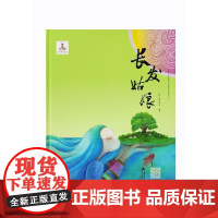 醉染图书少数民族民间故事动画系列丛书 长发姑娘9787536374447