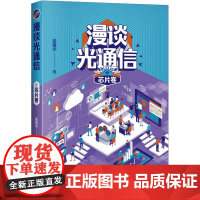 醉染图书漫谈光通信 芯片卷9787547860359
