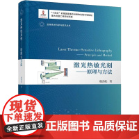 醉染图书激光热敏光刻——原理与方法9787302607458