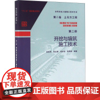 醉染图书开挖与填筑施工技术9787517068730