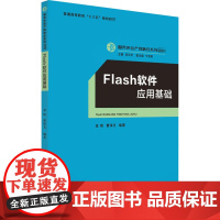 醉染图书Flash软件应用基础9787565573