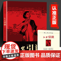 红岩引读 [正版]红岩引读 八年级上册阅读名著 革命红色经典书籍 初中生必课外书 引读全面梳理题解青少年课外阅读红色经典
