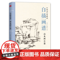 白描画谱山水树石篇2022美学大师中国历代线描国画初学勾线临摹书