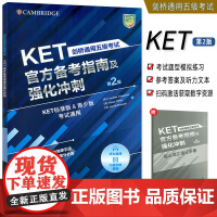 剑桥通用五级考试KET备考指南及强化冲刺扫码视音频KET标准版KET青少版考试通 ket应试技巧外语教学与研究出版社97