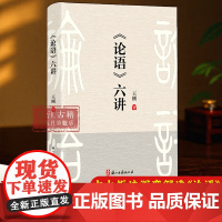 论语六讲 王刚 著 分六大板块深度剖析《论语》中孔子与儒家思想 中国古代传统文化 国学经典学术研究参考资料 浙江古籍 正