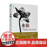 正版 水仙:从自恋谈起,一种逆风的解读 杨定一博士新作 全部生命系列、自恋、真原医、自我疗愈、修行、人生哲学