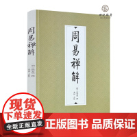 正版 周易禅解 明释智旭撰 王文湛校注郑同 九州出版社哲学 中国哲学