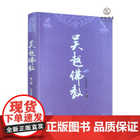 正版 吴越佛教 第二卷 杭州佛学院编 宗教文化出版社344页