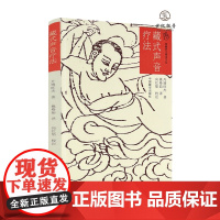 正版 藏式声音疗法 丹增旺杰著 中国藏学出版社118页