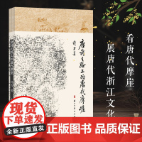 唐诗之路上的唐代摩崖[著名表演艺术家王刚倾力]浙江诗路上唐代石刻遗存 用文献资料配合历史照片将唐代摩崖状况清晰呈现书