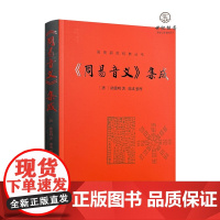 正版 周易音义集成 陆德明著 华龄出版社297页