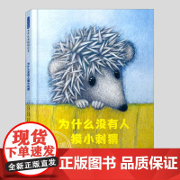 为什么没有人摸小刺猬(正版硬壳精装)接纳当下肯定自我主题儿童绘本3三-4-5到6岁以上幼儿园大中小班孩子早教阅读睡前故事