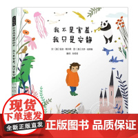 我不是害羞我祇是安静(正版硬壳精装)儿童独立选择奖儿童绘本3三-4-5到6岁以上幼儿园大中小班孩子早教阅读睡前启蒙故事图