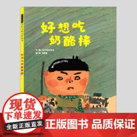 好想吃奶酪棒(正版硬壳精装)长谷川义史,童年趣味儿童绘本3三-4-5到6岁以上幼儿园大中小班宝宝孩子早教阅读睡前启蒙故事