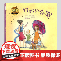 妈妈也会哭(正版硬壳精装)澳大利亚书业奖,理解主题儿童绘本3三-4-5到6岁以上幼儿园大中小班孩子早教阅读睡前启蒙故事图