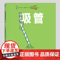 吸管(正版3册硬壳精装)埃米克鲁斯罗森塔尔可爱的餐具儿童绘本3三-4-5到6岁以上幼儿园大中小班孩子早教阅读睡前启蒙故事