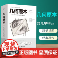 几何原本 欧几里得著 文化伟人系列03修订本古希腊16开本建立空间秩序久远的方案之书数学几何九章算术中小学生课外书