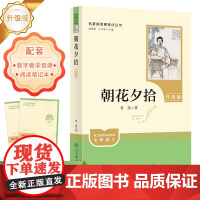 升级版朝花夕拾鲁迅原著正版人教版完整版 朝花夕拾国一阅读书上册初一课外阅读初中生 朝花夕拾人民教育出版社西游记无障碍阅读