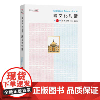 7月新书 跨文化对话(第52辑) 王邦维 [法]金丝燕 主编 钱林森 董晓萍 陈明 执行主编 商务印书馆