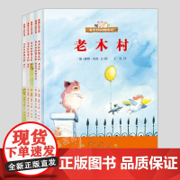 老木村的朋友们(正版5册硬壳精装)赫姆海恩,阿鼠乔尼的日记/赛车/闹钟/做客,朋友主题儿童绘本3三-4-5到6岁以上幼儿