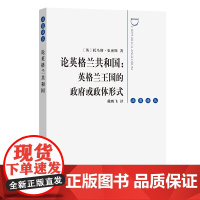 7月新书 论英格兰共和国:英格兰王国的政府或政体形式 法意译丛 [英]汤玛士·史密斯 著 戴鹏飞 译 商务印书馆