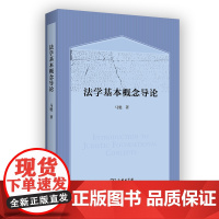 7月新书 法学基本概念导论 马驰 著 商务印书馆