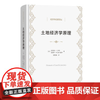 6月新书 土地经济学原理 经济学名著译丛 [美]理查德·T.伊利 [美]爱德华·W.莫尔豪斯 著 滕维藻 译 商务印书馆
