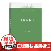 6月新书 风险财政论 刘尚希 等著 商务印书馆