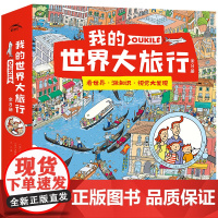 我的世界大旅行全8册儿童科普人文地理绘本6-9岁培养专注力视觉大发现绝美融合地理历史自然艺术的世界探索之旅趣味寻找游戏书