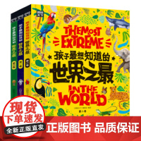 孩子最想知道的世界之最 奇趣百科精装 共3册 世界之大 无奇不有 500余个奇趣知识 给孩子的好奇心一个满意的答案