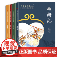 [正版]大语文名师给孩子讲四大名著全4册10-15岁适读聚焦四大名著以生动语言解读经典情节剖析人物性格与背后逻辑提炼写作