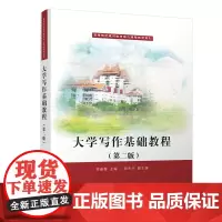 清华正版 大学写作基础教程 苏新春 钟永 等 清华大学出版社 大学写作