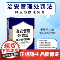 2025年新修订 治安管理处罚法释义与执法实务 中国人民公安大学治安学专家 李春华 主编 中国法治出版社 9787521