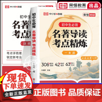 初中名著导读考试重点精练2025七八九年级中考必考必背初中生精讲细练考试重点精炼一本通课外阅读高效专项训练人教版初一二三