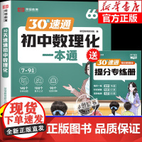 初中数理化一本通人教版一本全考试重点及公式大全数学物理化学必背知识点归纳总结全套解题思维方法大全基础知识清单专项训练参考