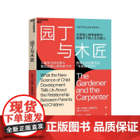 园丁与木匠 大师级心理学家教你高观点下的人生与育儿 儿童学习研泰斗、发展心理学家力作 美国认知发展学