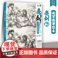 亮剑7速写临摹范本 2025烈公文化吴亚军速写基础局部动态单人组合人物速写素材美术高考联考教材教程速写书籍