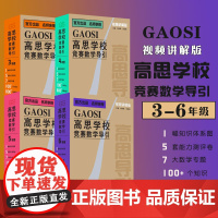 正版]高思学校竞赛数学导引视频讲解版 高斯数学导引视频课三四五六年级3456年级奥赛教辅小学奥数 华东师范大学出版社