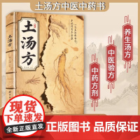 土汤方 一勺土汤传正版承经典好喝易做科学搭配炖汤食谱方法中国医书大全老偏方食补中药方剂生活良方中医传世经典现用现查养生