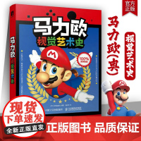 马力欧视觉艺术史 马里奥mario设定集图鉴游戏发展史玛丽碧姬琪公主任天堂游戏创作背景二次元动漫画册人民邮电出版社