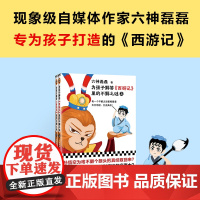 为孩子解答西游记里的不解之谜 全2册 六神磊磊 每一个不解之谜里都藏着天文地理文史典故让孩子秒变传统文化小达人儿童文学名