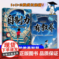顺天性有教养+赢在自制力 全2册 不吼不叫养出自律有教养的优秀娃成为优等生破局顶尖思维掌控未来 自我成长博弈 儿童成长启