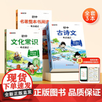 [时光学]初中语文专项考试重点速记 古诗文名著知识导读文学文化常识 初中生初一初二初三答题模板