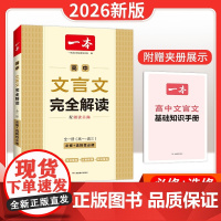 2026一本高中文言文完全解读文言文默写全一册人教版必修选择性必修高中语文必背古诗文言文高一二三文言文全解一本通高中补充