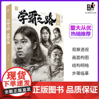 学霸之路素描头像2022敲门砖李家友五官头发团块结构完整照片对画