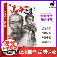 高分之道2素描头像2022敲门砖李运运李家友五官结构步骤照片对画