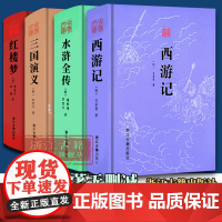 四大名著(全套4册 无删减完整精装版) 三国演义+水浒全传+西游记+红楼梦 古典文库系列 初高中生青少年课外阅读 正版图