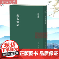 浙江文丛:宋玄僖集 繁体竖排精装版 元末明初余姚文人宋玄僖诗文集整理 附录详细梳理宋玄僖生平 历史人物研究参考书籍 浙江